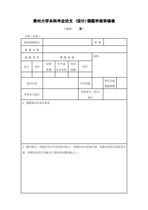 贵州大学本科毕业论文设计课题申报审核表