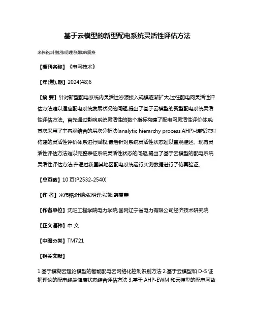 基于云模型的新型配电系统灵活性评估方法