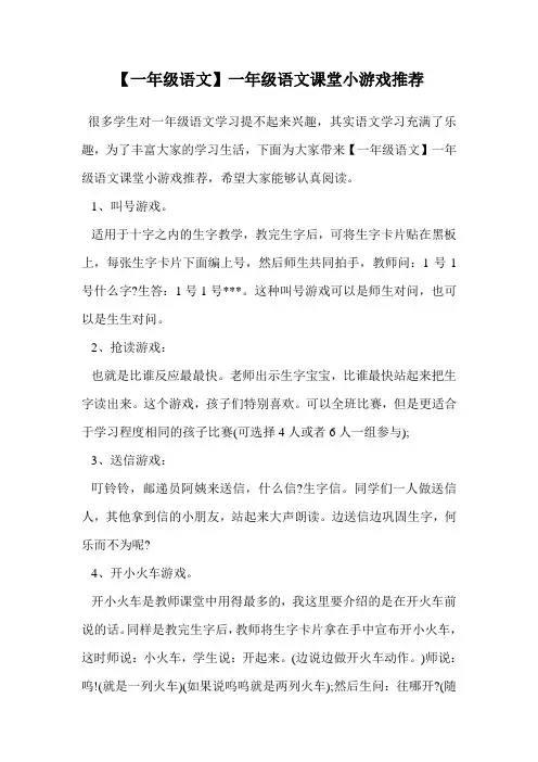 一年级语文课堂小游戏推荐.doc