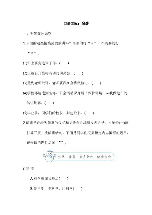 统编版新人教部编本六年级上册语文口语交际：演讲