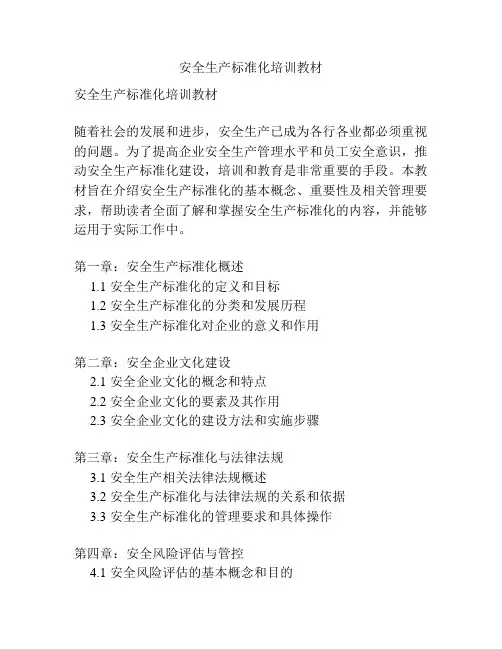 安全生产标准化培训教材