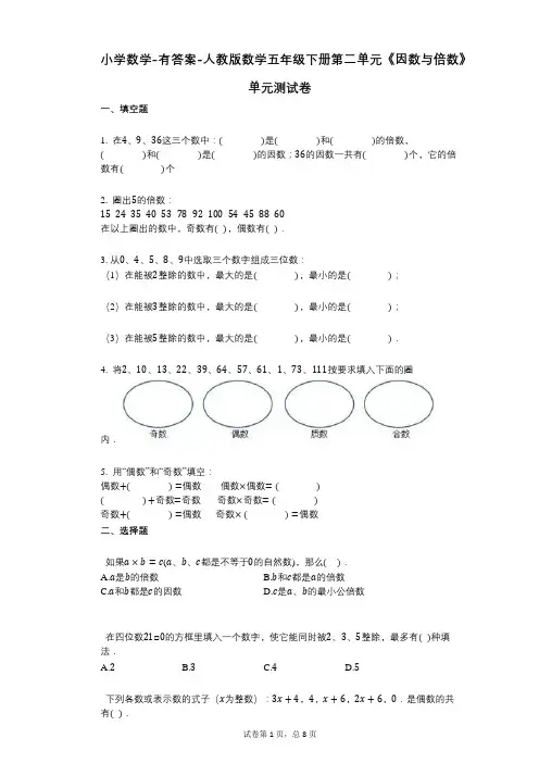 小学数学-有答案-人教版数学五年级下册第二单元《因数与倍数》单元测试卷