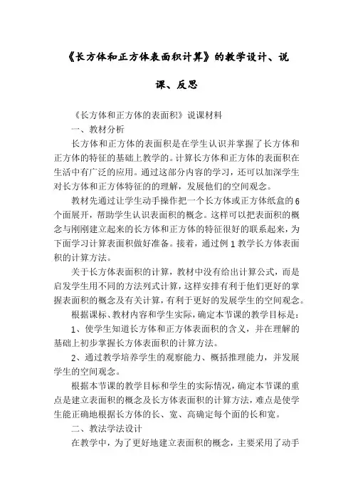 《长方体和正方体表面积计算》的教学设计、说课、反思