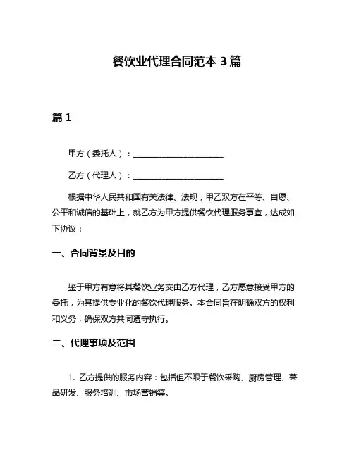 餐饮业代理合同范本3篇