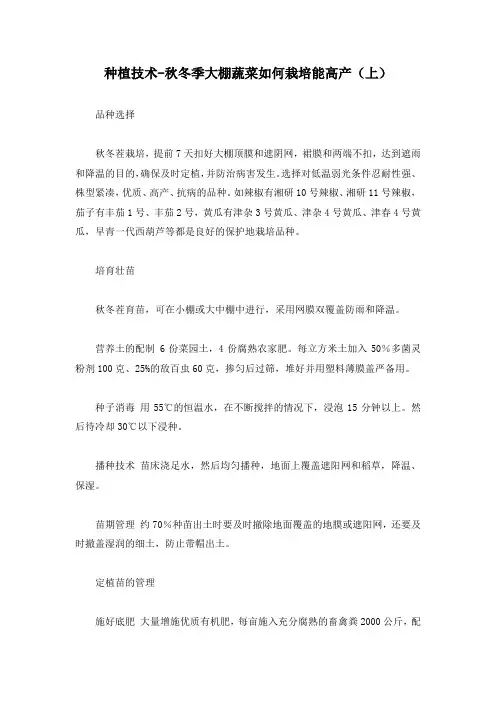 种植技术-秋冬季大棚蔬菜如何栽培能高产(上)