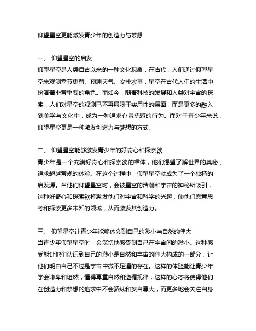 仰望星空更能激发青少年的创造力与梦想的例子和论据