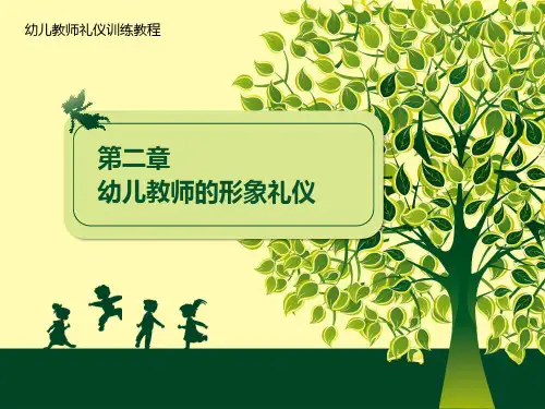 幼儿教师礼仪训练教程 2 幼儿教师形象礼仪