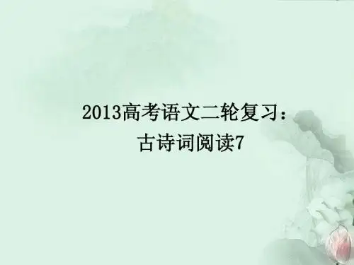 2013届高三高考语文二轮复习 古诗词阅读7课件