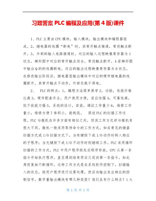 习题答案PLC编程及应用(第4版)课件