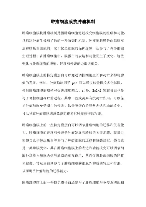 肿瘤细胞膜抗肿瘤机制