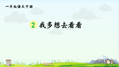 部编人教版语文一年级下册《我多想去看看》PPT优秀课件