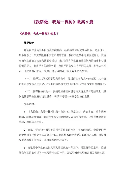《我骄傲,我是一棵树》教案9篇