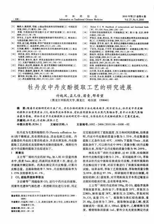 牡丹皮中丹皮酚提取工艺的研究进展