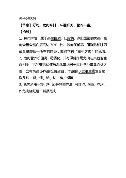 兔子好吃吗
