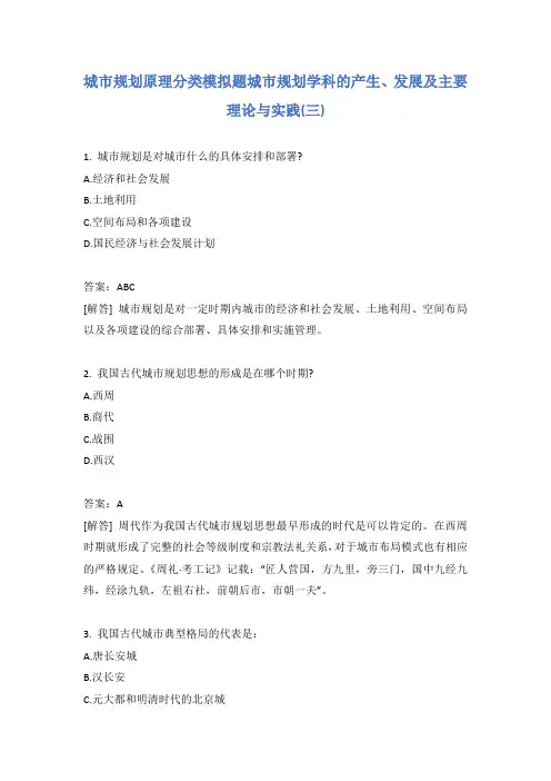 城市规划原理分类模拟题城市规划学科的产生、发展及主要理论与实践(三)