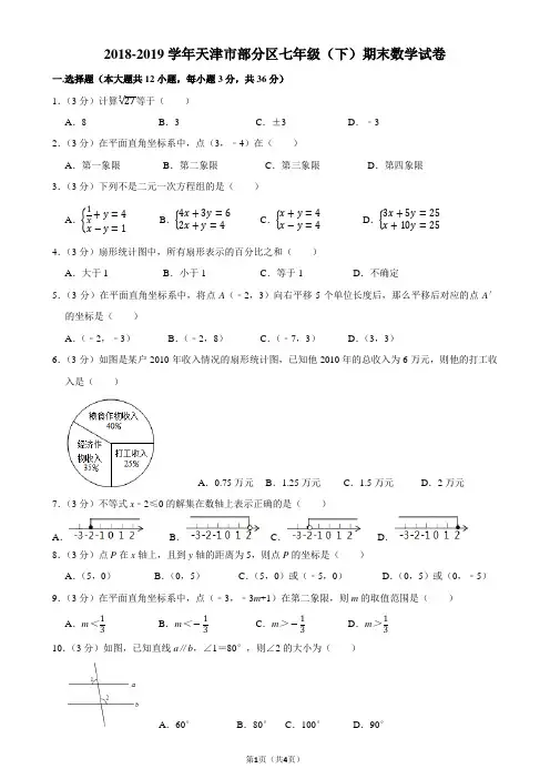 Qx12、2018-2019学年天津市部分区七年级(下)期末数学试卷
