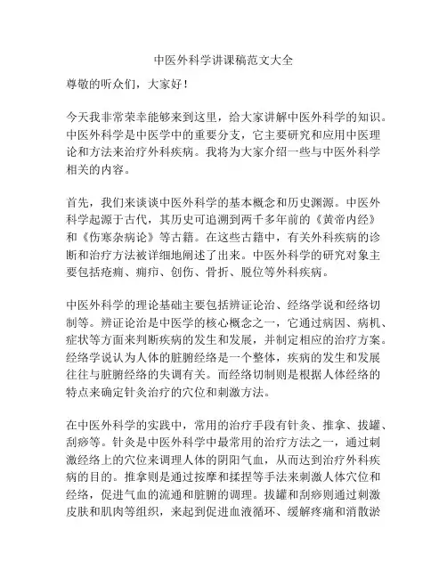 中医外科学讲课稿范文大全