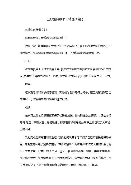 三好生自荐书(精选7篇)