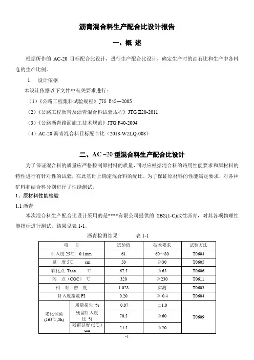 AC-20沥青混合料说明书