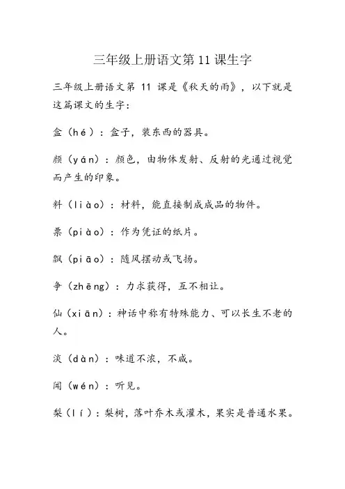 三年级上册语文第11课生字