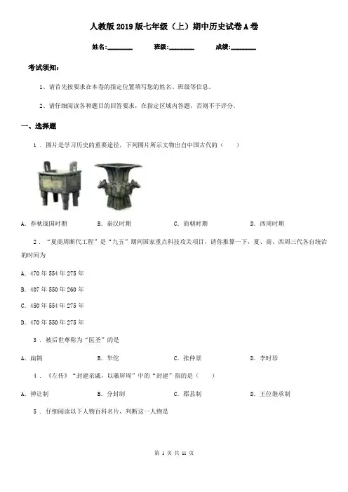 人教版2019版七年级(上)期中历史试卷A卷
