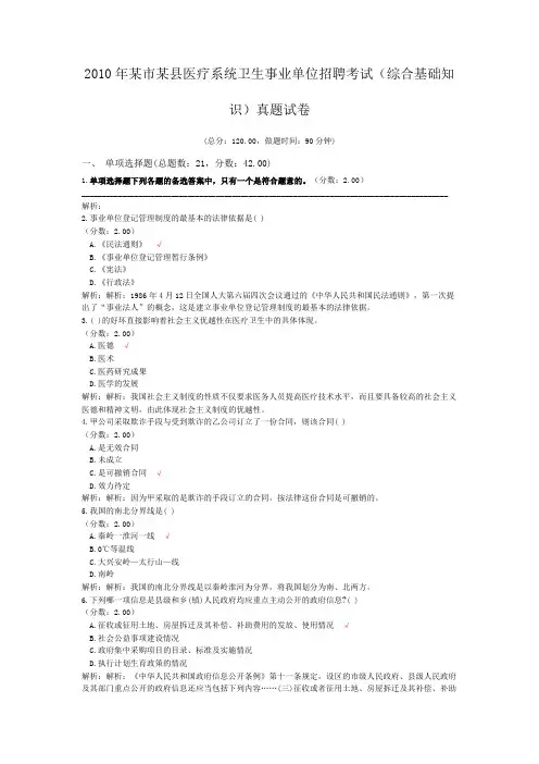 2010年某市某县医疗系统卫生事业单位招聘考试(综合基础知识)真题试卷