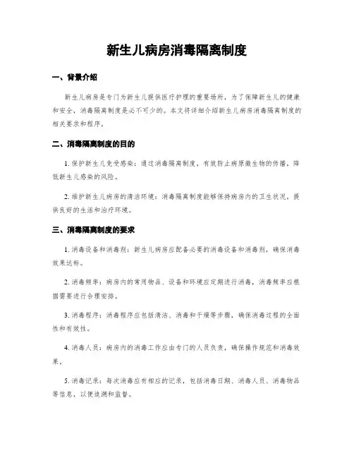 新生儿病房消毒隔离制度