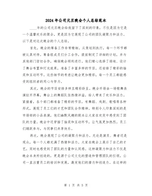 2024年公司元旦晚会个人总结范本(3篇)