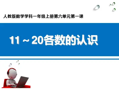 人教版数学一年级上册 第六单元 11-20各数的认识 课件(25张)