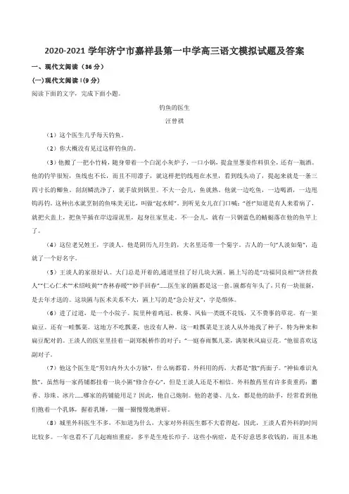 2020-2021学年济宁市嘉祥县第一中学高三语文模拟试题及答案