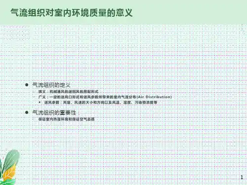 通风与气流组织