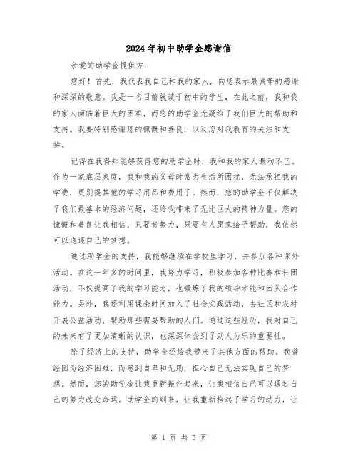 2024年初中助学金感谢信(3篇)