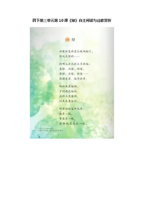 四下第三单元第10课《绿》自主阅读与诗歌赏析