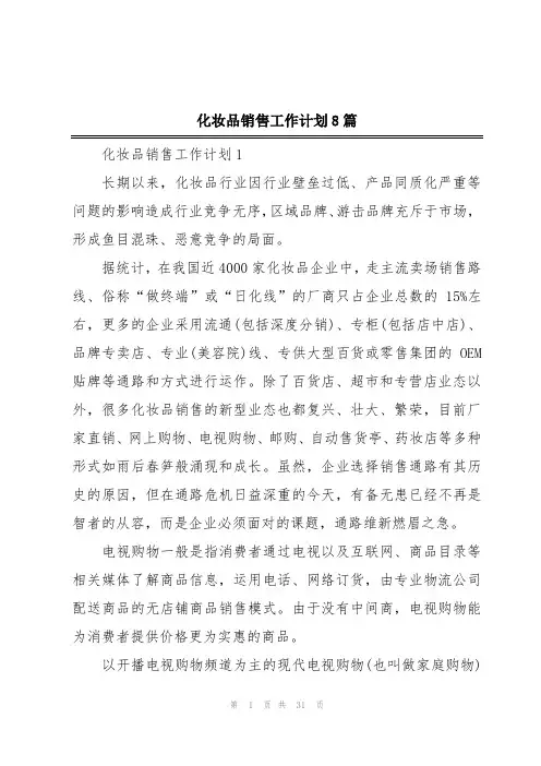 化妆品销售工作计划8篇