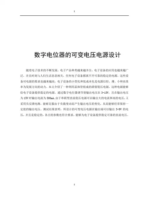 数字电位器的可变电压电源设计