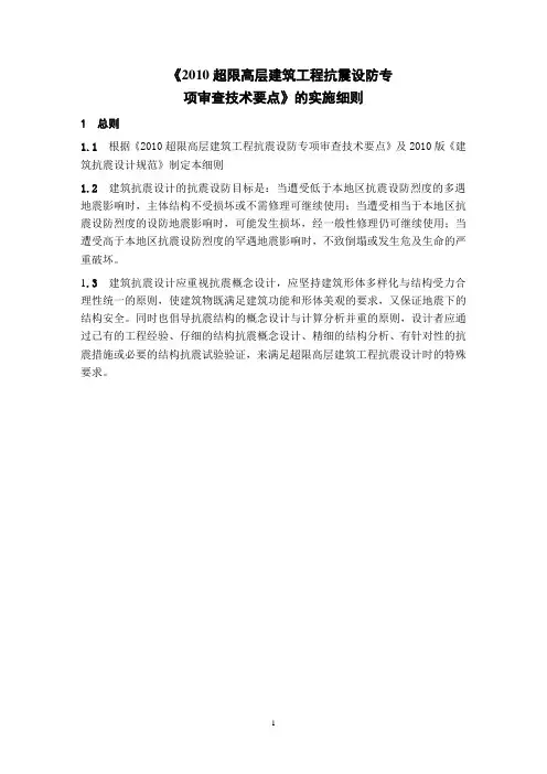 《2010超限高层建筑工程抗震设防专项审查技术要点》实施细则参考