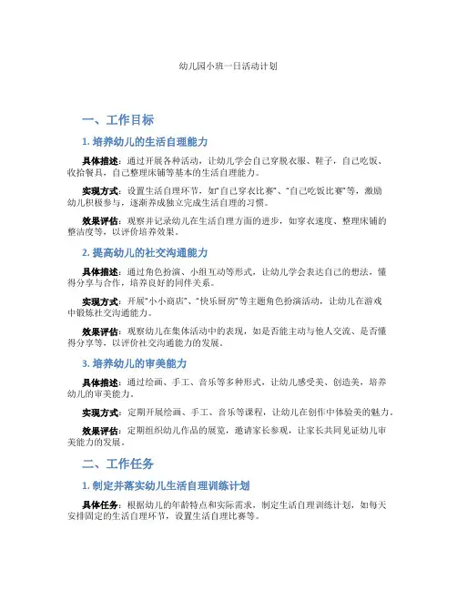 幼儿园小班一日活动计划