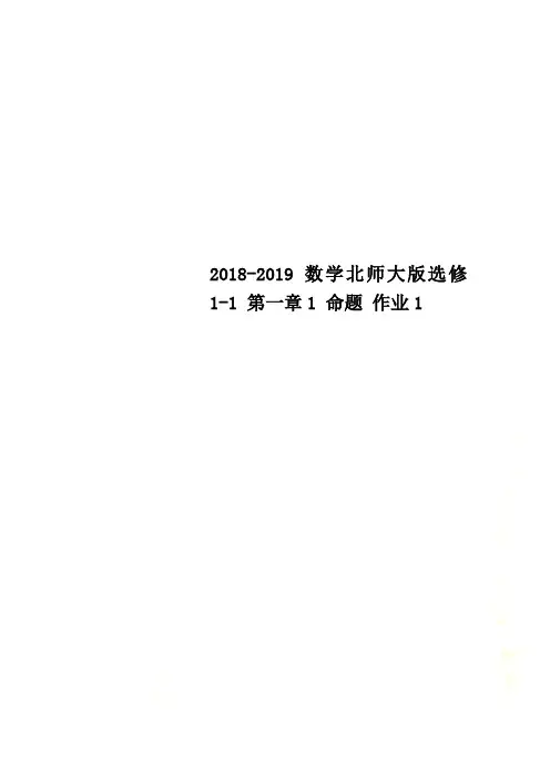 2018-2019数学北师大版选修1-1 第一章1 命题 作业1