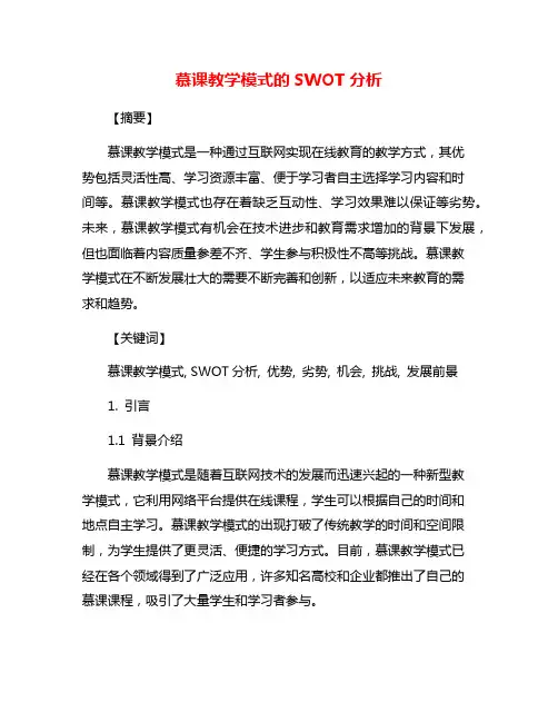 慕课教学模式的SWOT分析