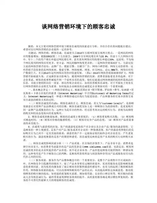 谈网络营销环境下的顾客忠诚