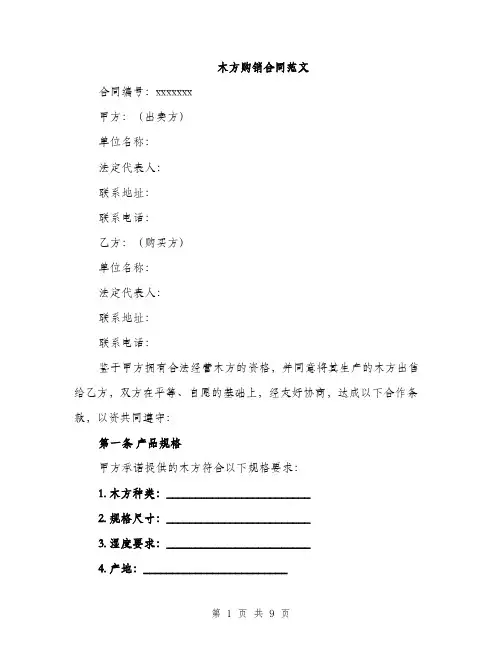 木方购销合同范文（3篇）