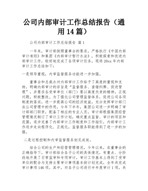 公司内部审计工作总结报告(通用14篇)