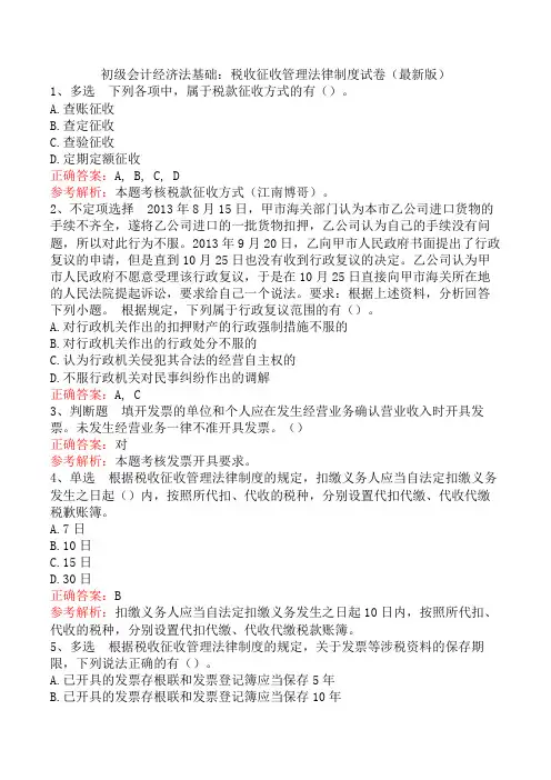初级会计经济法基础：税收征收管理法律制度试卷(最新版)