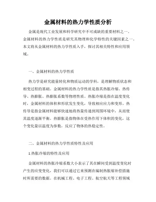 金属材料的热力学性质分析
