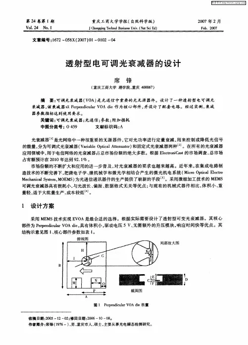 透射型电可调光衰减器的设计