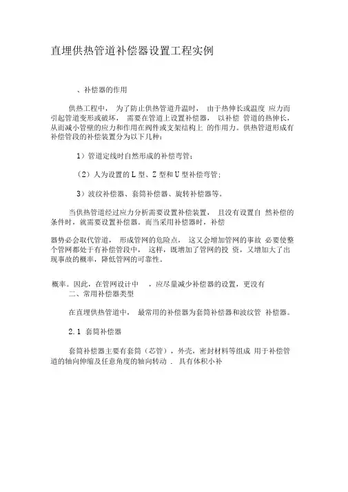 直埋供热管道补偿器设置工程实例-文档