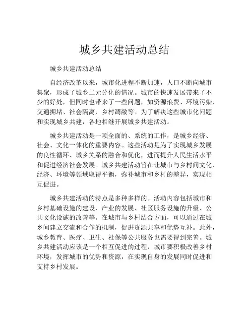 城乡共建活动总结