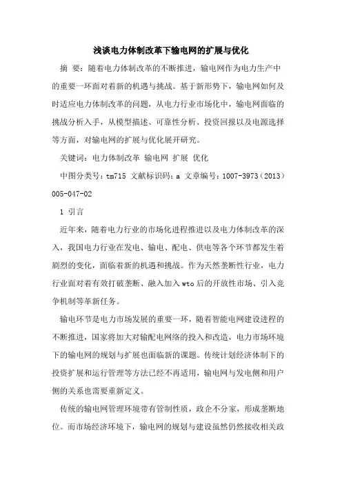 电力体制改革下输电网扩展与优化[论文]
