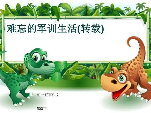 初一叙事作文《难忘的军训生活(转载)》500字(共7页PPT)