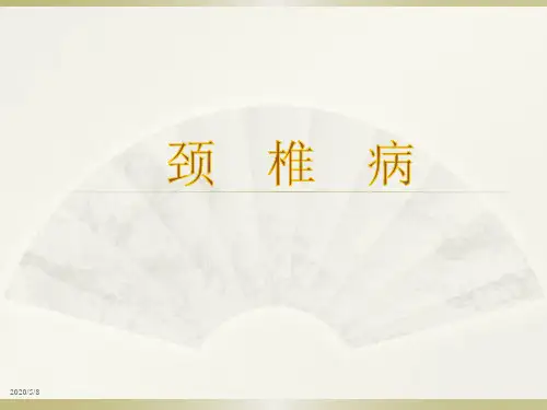 颈椎病_PPT课件